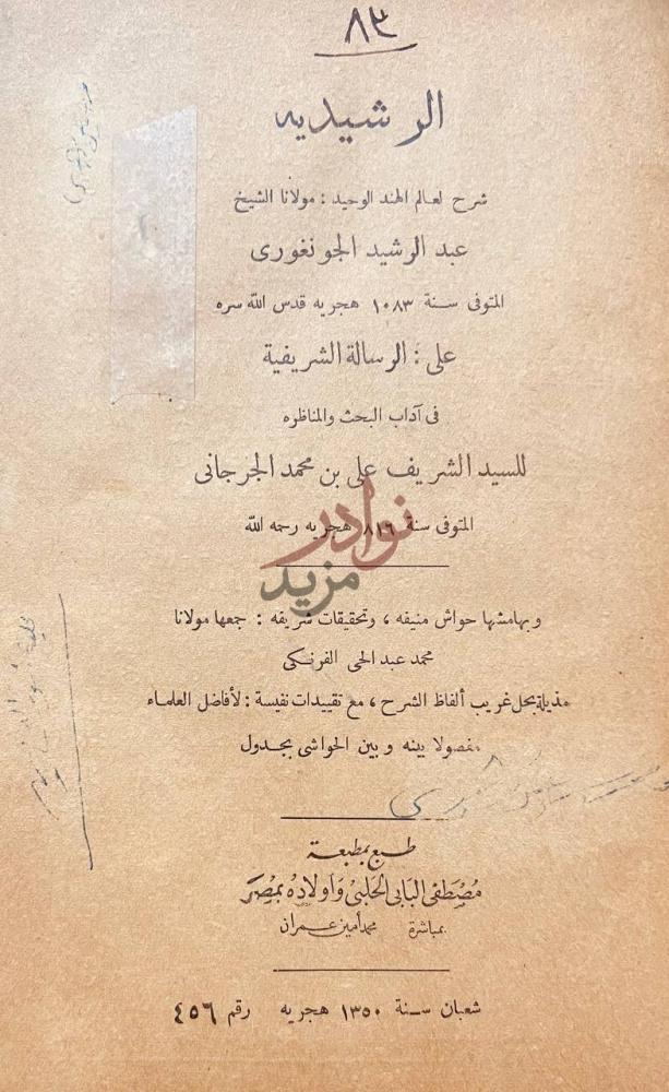 صفحة عنوان كتاب شرح الرشيدية الرشيدية