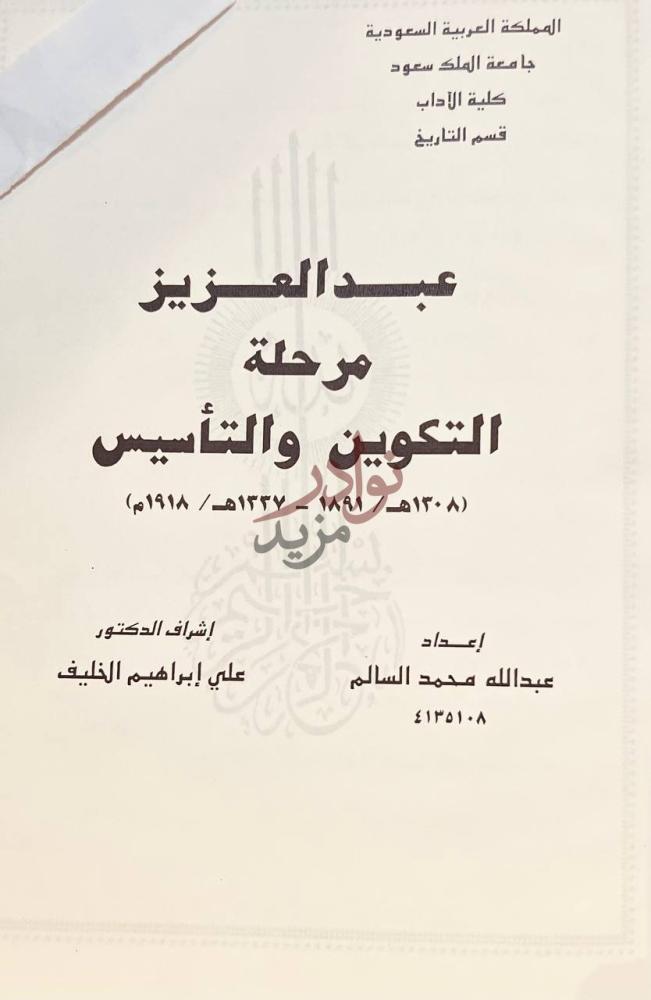 صفحة عنوان كتاب عبدالعزيز مرحلة التكوين والتاسيس