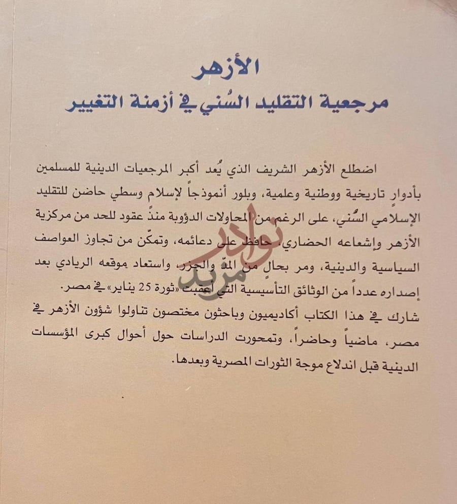 بيانات نشر كتاب الأزهر مرجعية التقليد السني في ازمنة التغير