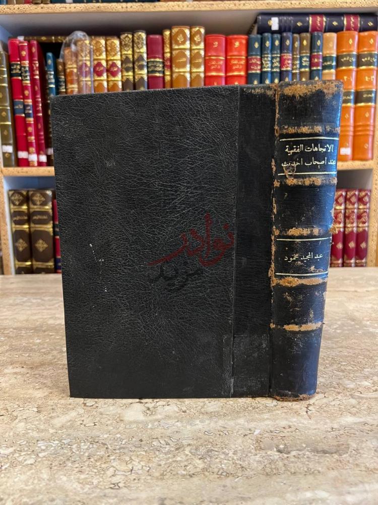 تجليد كتاب الاتجاهات الفقهية عند اصحاب الحديث في القرن الثالث