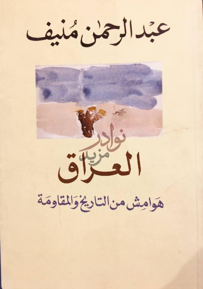 غلاف كتاب العراق هوامش من التاريخ والمقاومة العراق هوامش