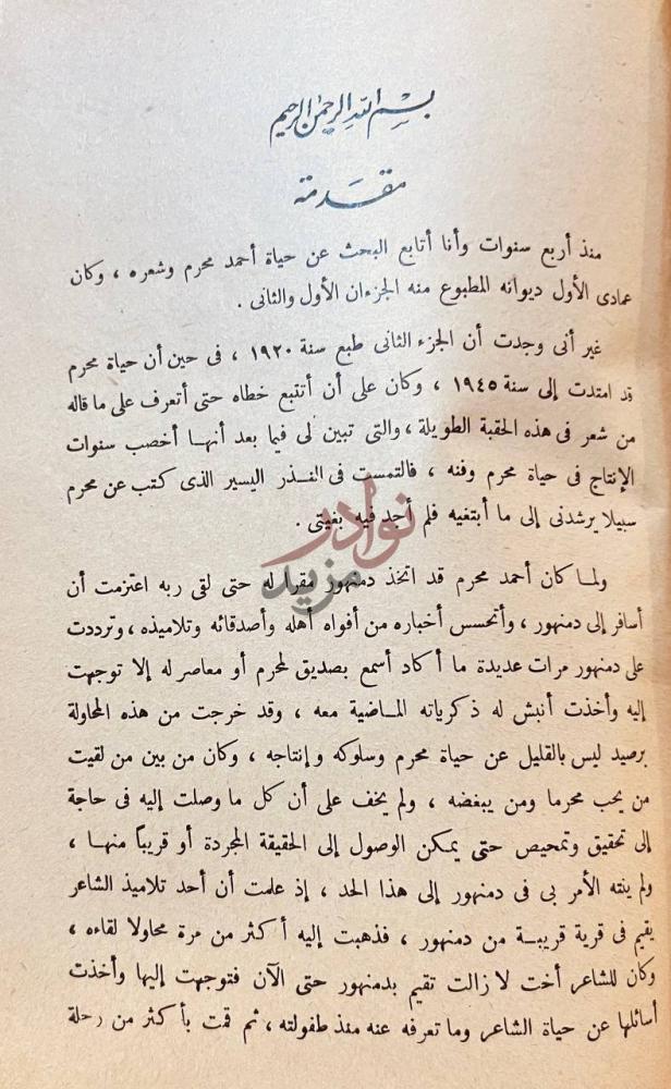 مقدمة كتاب شاعر العروبة الاسلام احمد محرم مقدمة