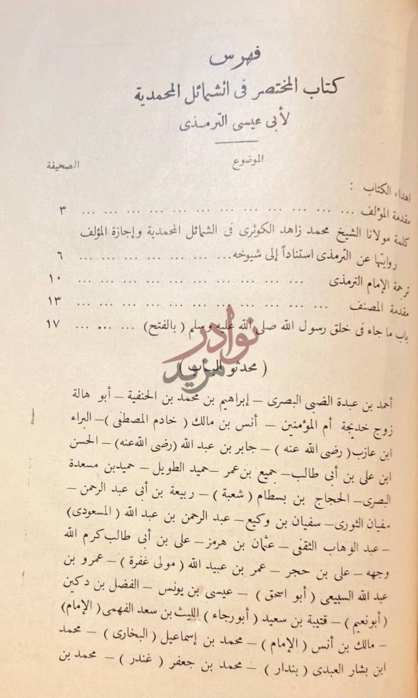 فهرس كتاب المختصر في الشمائل المحمدية وشرحها