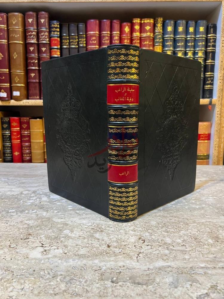 غلاف كتاب سفينة الراغب و دفينة المطالب سفينة الراغب ودفينة