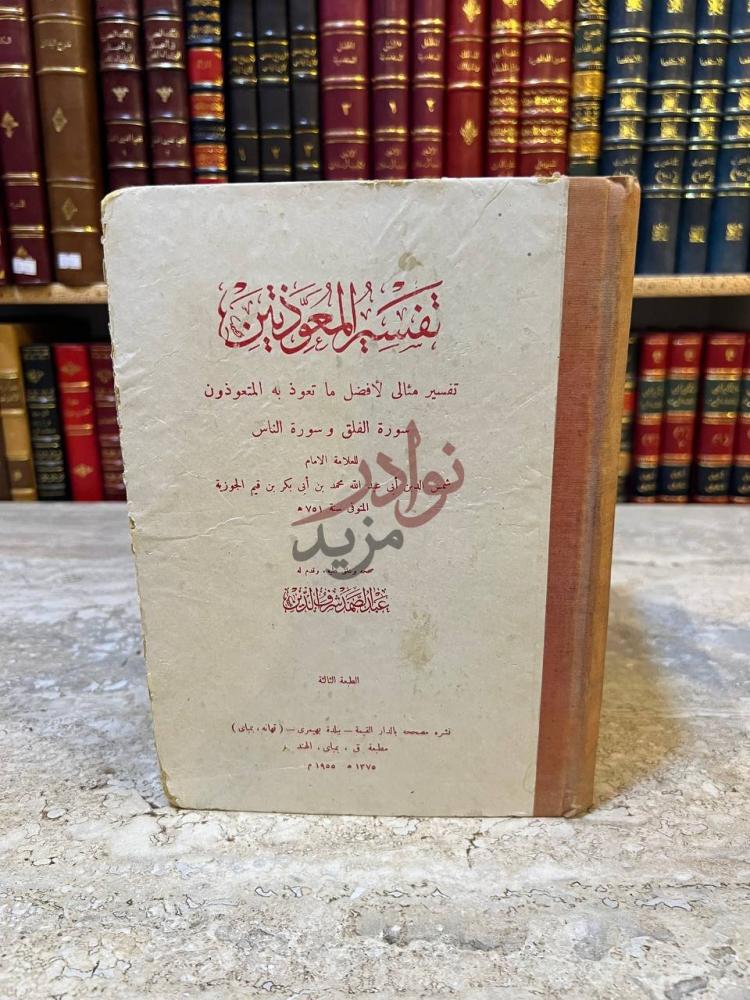 غلاف كتاب تفسير المعوذتين تفسير المعوذتين