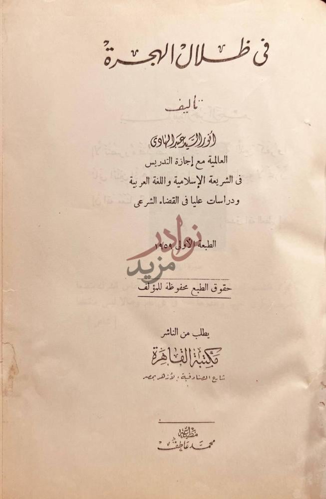 صفحة عنوان كتاب في ظلال الهجرة في ظلال السيرة