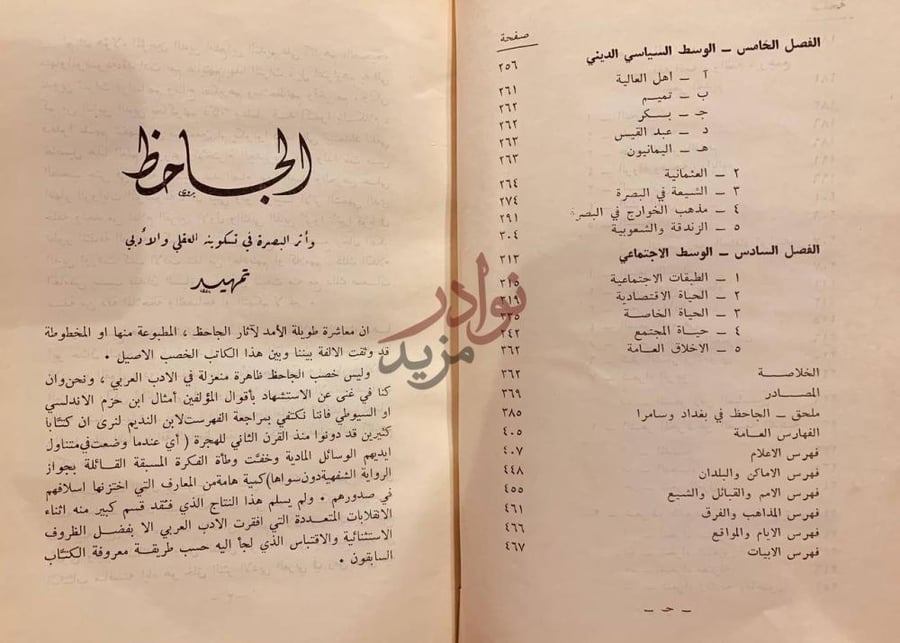 فهرس كتاب الجاحظ في البصرة وبغداد وسامراء