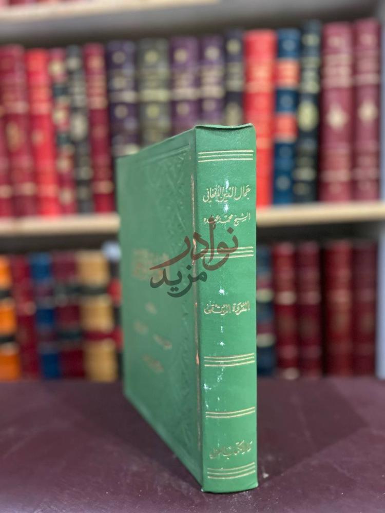 غلاف كتاب العروة الوثقي العروة الوثقى