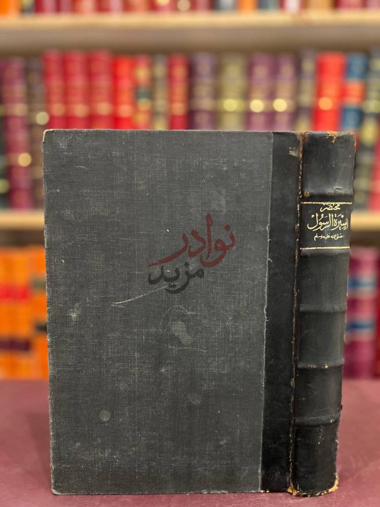 تجليد كتاب مختصر سيرة الرسول صلى الله عليه وسلم