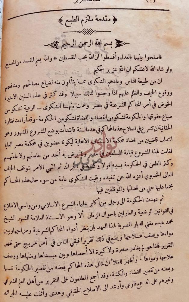 مقدمة كتاب الحسبة في الاسلام مقدمة ملتزم الطبع