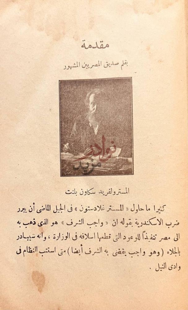 مقدمة كتاب تاريخ مصر قبل الاحتلال البريطاني وبعده