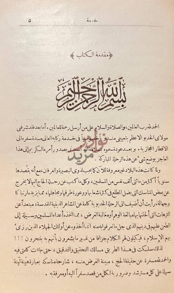 مقدمة كتاب الرحلة الحجازية مقدمة الكتاب