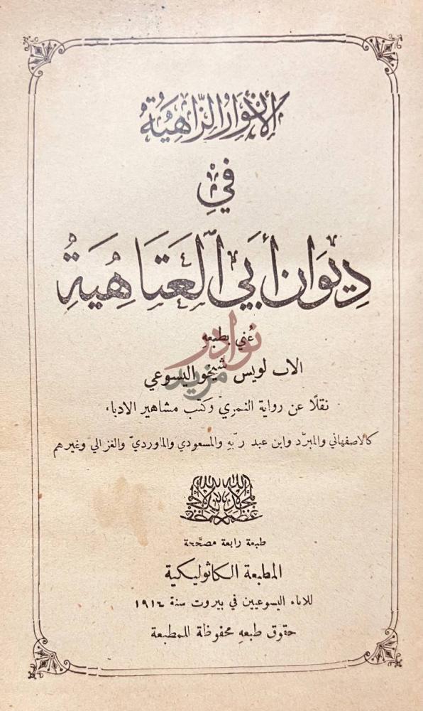 صفحة عنوان كتاب الانوار الزاهية في ديوان ابي العتاهية