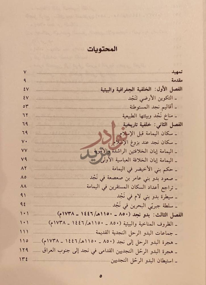 فهرس كتاب نجد قبل الوهابية الظروف الاجتماعية والسياسية
