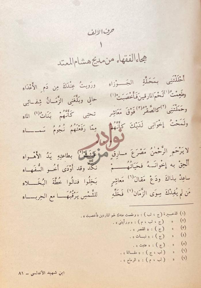 صفحة داخلية كتاب ديوان ابن شهيد الاندلسي