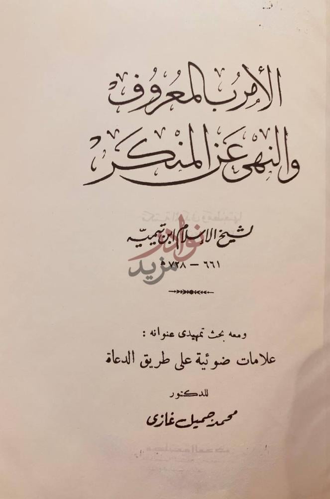 صفحة عنوان كتاب الامر بالمعروف والنهي عن المنكر