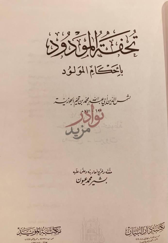صفحة عنوان كتاب تحفة المودود باحكام المولود