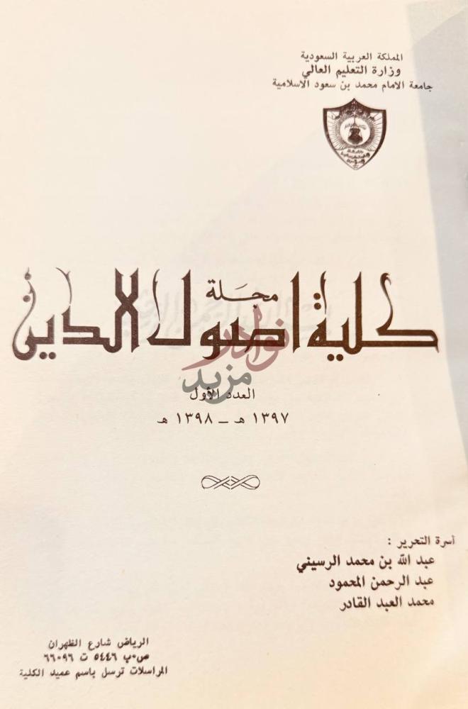 صفحة عنوان كتاب مجلة كلية اصول الدين العدد الاول