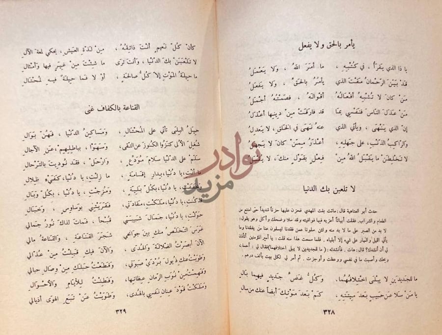 صفحة داخلية كتاب ديوان ابي العتاهية بأمر بالحق ولا يفعل