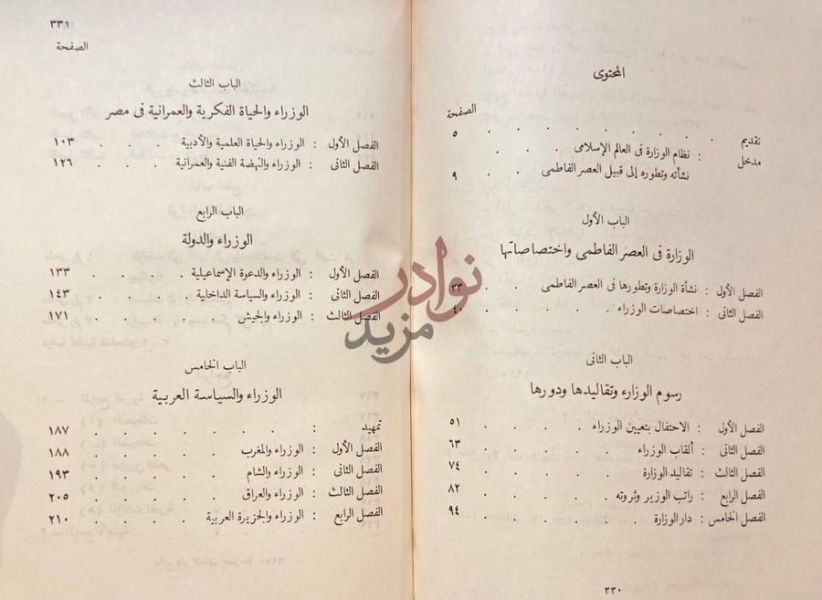 فهرس كتاب الوزارة والوزراء في العصر الفاطمى المحتوى