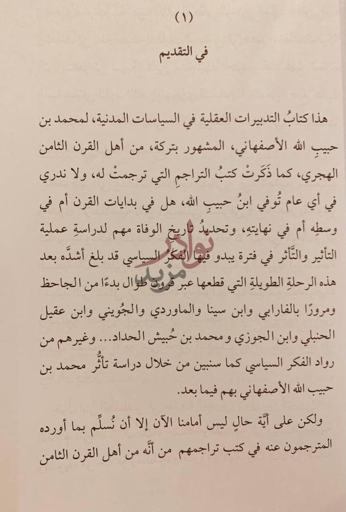 مقدمة كتاب التدبيرات العقلية في السياسات المدنية