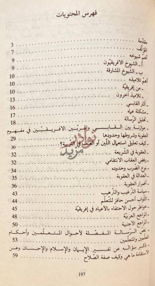 فهرس كتاب الرسالة المفصلة لاحوال المتعلمين واحكام المعلمين