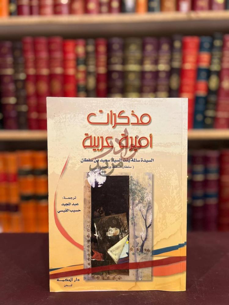 غلاف كتاب مذكرات اميرة عربية مذكرات أميرة عربية