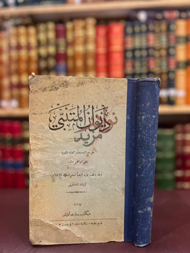 غلاف كتاب ديوان المتنبي ديوان المتنبي