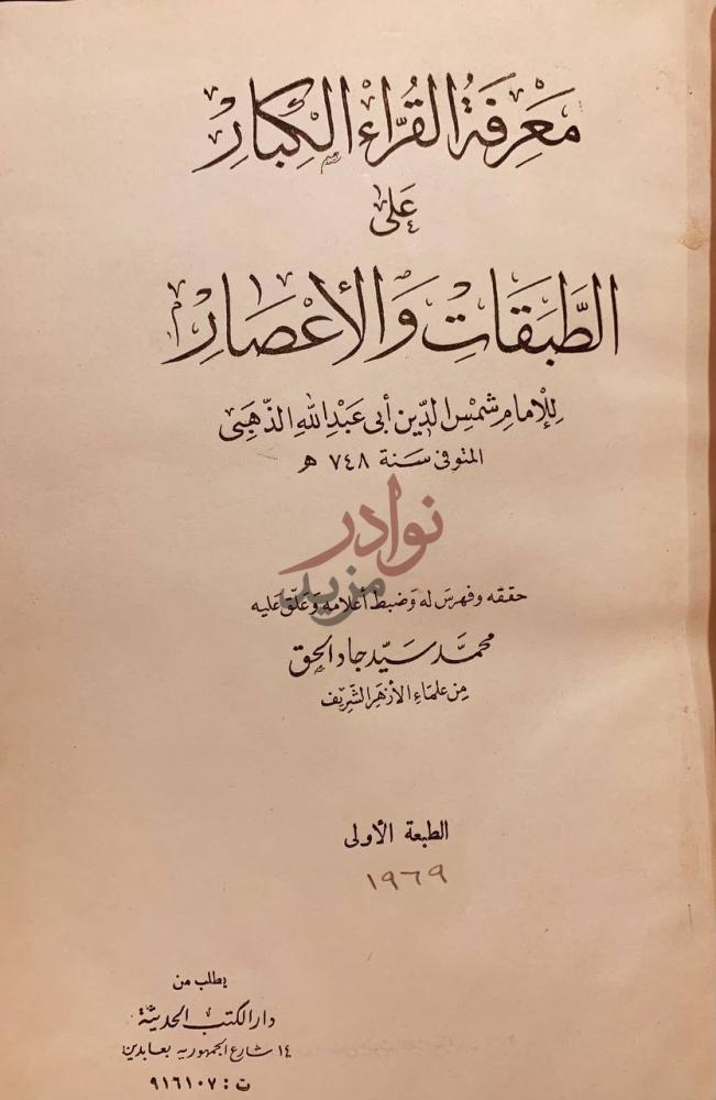 صفحة عنوان كتاب معرفة القراء الكبار على الطبقات والاعصار