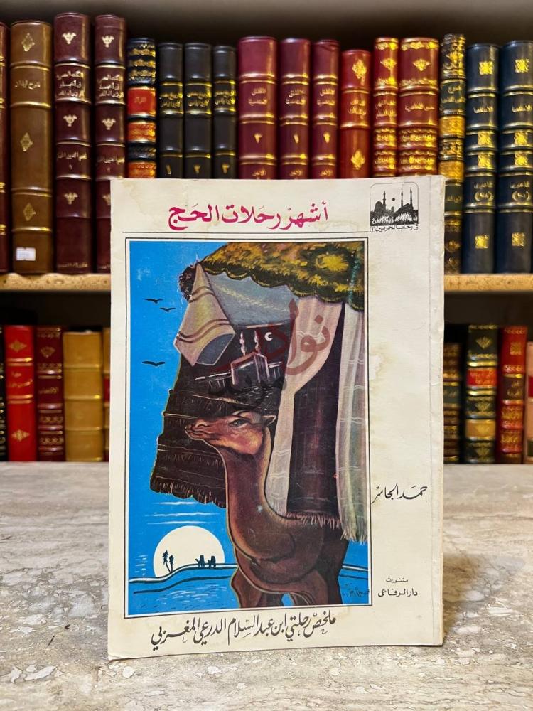 غلاف كتاب اشهر رحلات الحج أشهر رحلات الحج
