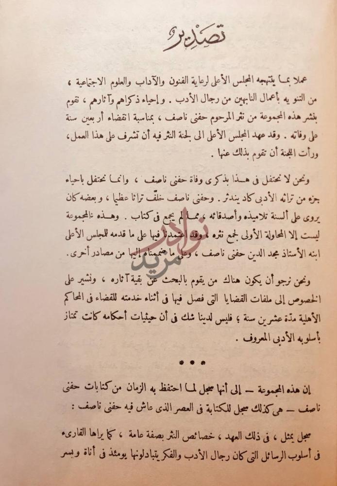 مقدمة كتاب نثر حفني ناصف تصدير