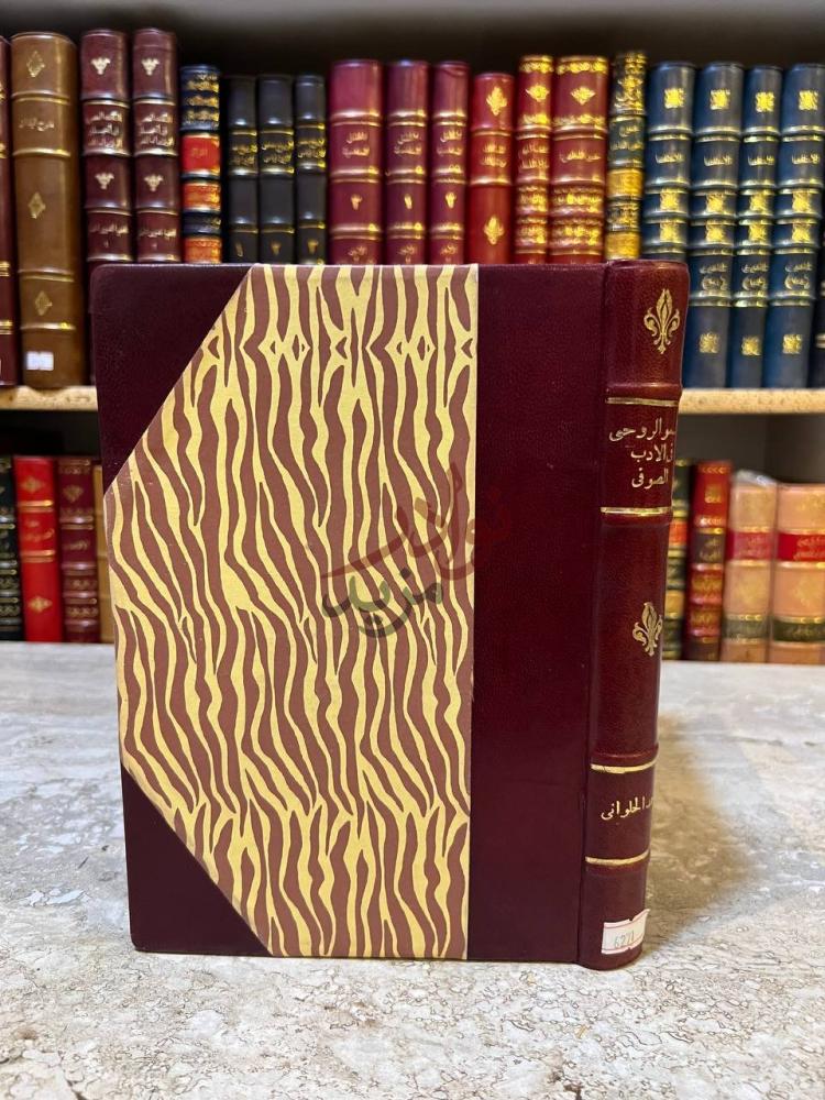 تجليد كتاب السمو الروحى في الادب الصوفى