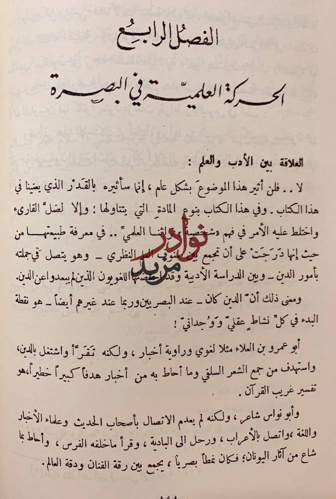 الحياة الادبية في البصرة إلى نهاية القرن الثاني الهجري