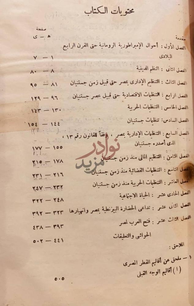 فهرس كتاب مصر البيزنطية محتويات الكتاب
