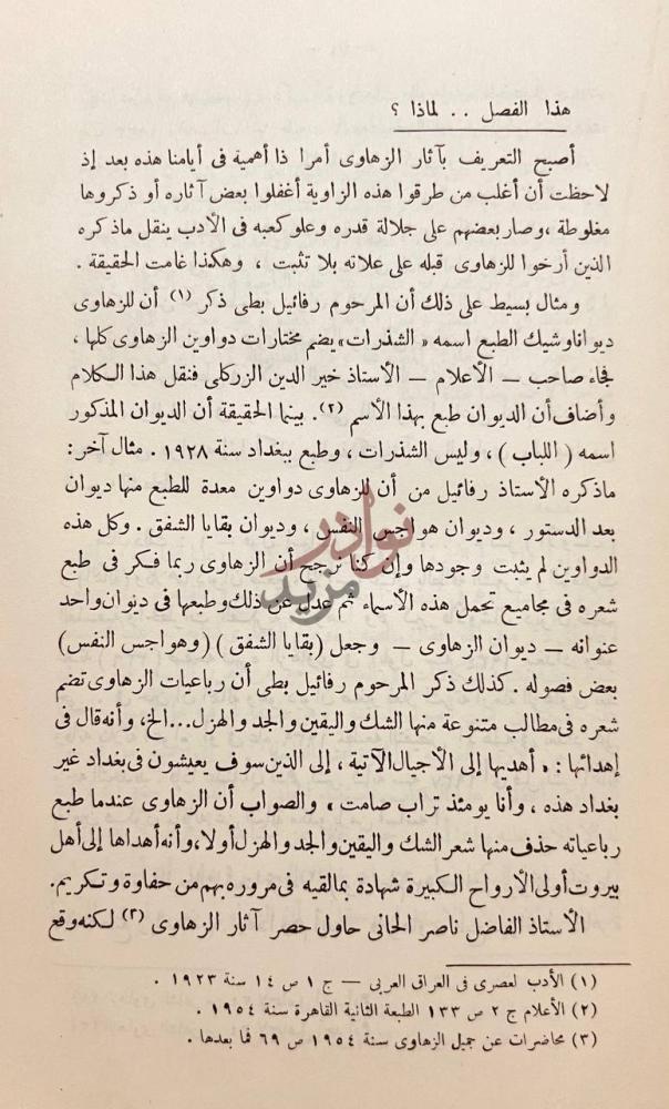 فصل كتاب الزهاوي وديوانيه المفقود هذا الفصل لماذا