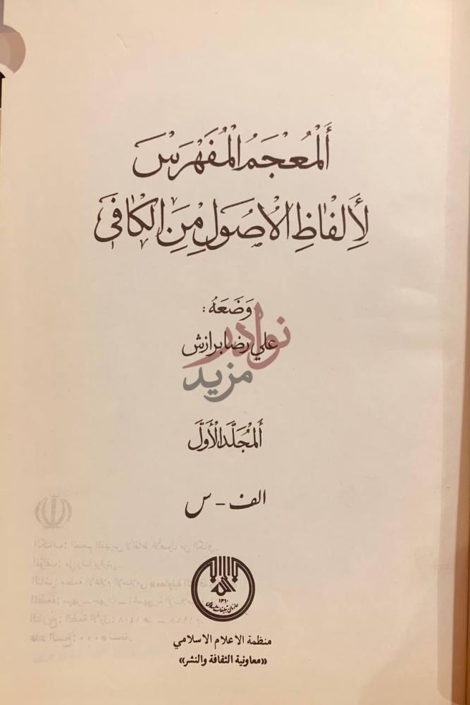 صفحة عنوان كتاب المعجم المفهرس لالفاظ الاصول من الكافي