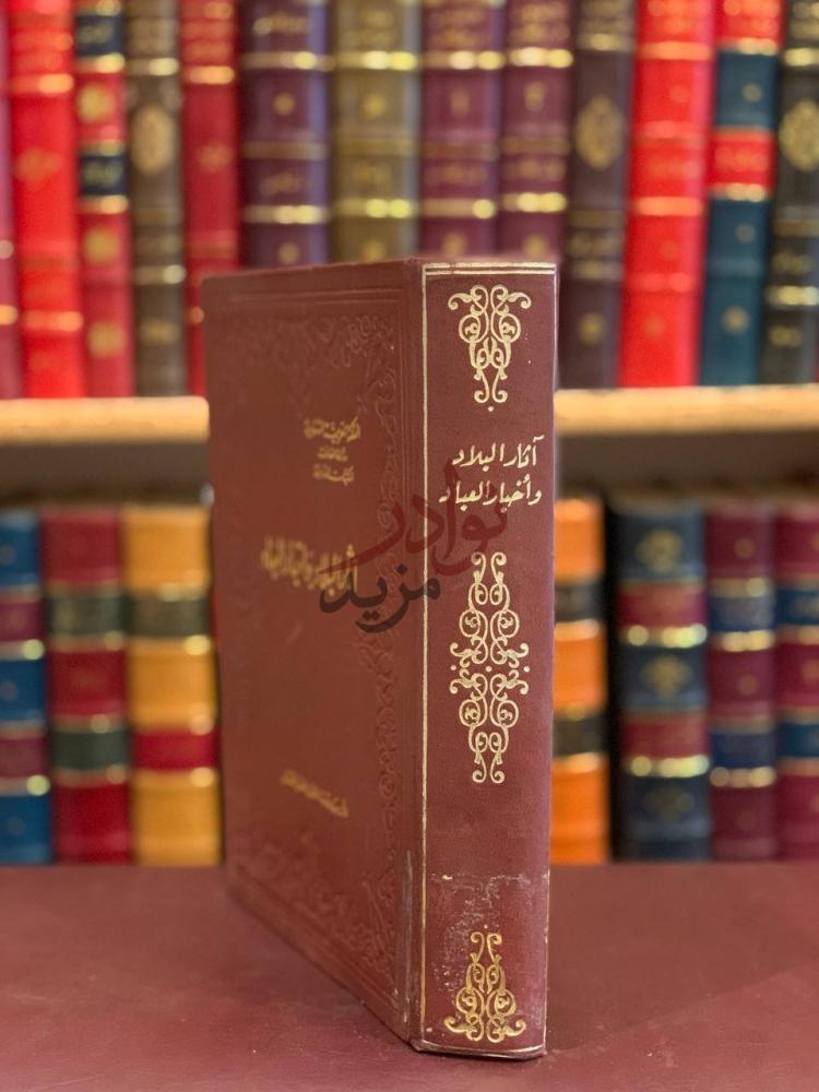 تجليد كتاب اثار البلاد واخبار العباد آثار البلاد وأخبار