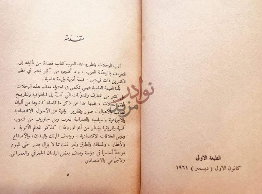 مقدمة كتاب ادب الرحلات وتطوره في الادب العربي مقدمة