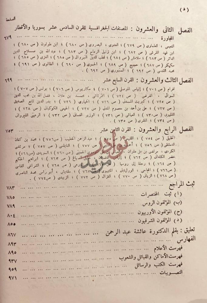 فهرس كتاب تاريخ الادب الجغرافي العربي
