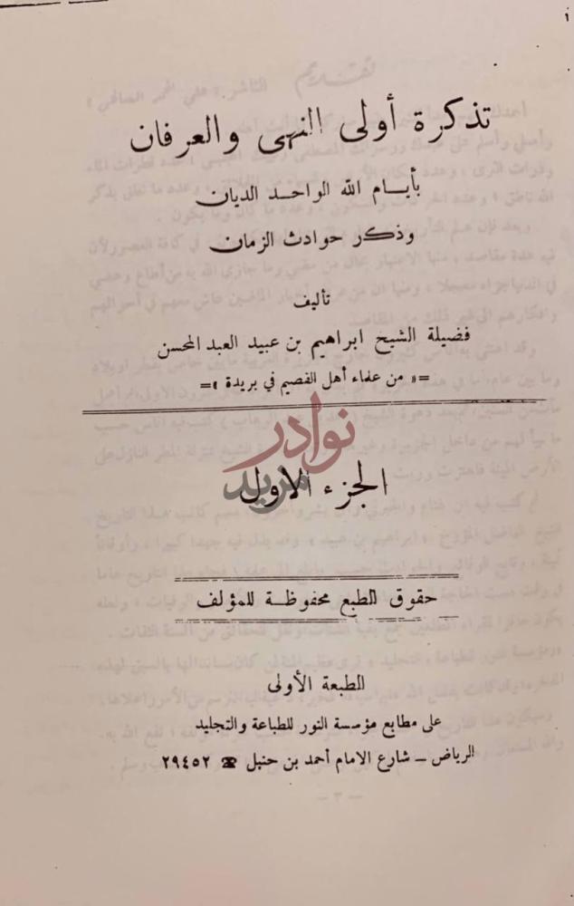صفحة عنوان كتاب تذكرة اولي النهى والعرفان بايام الله الواحد