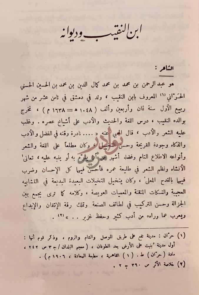 تمهيد كتاب ديوان ابن النقيب الشاعر