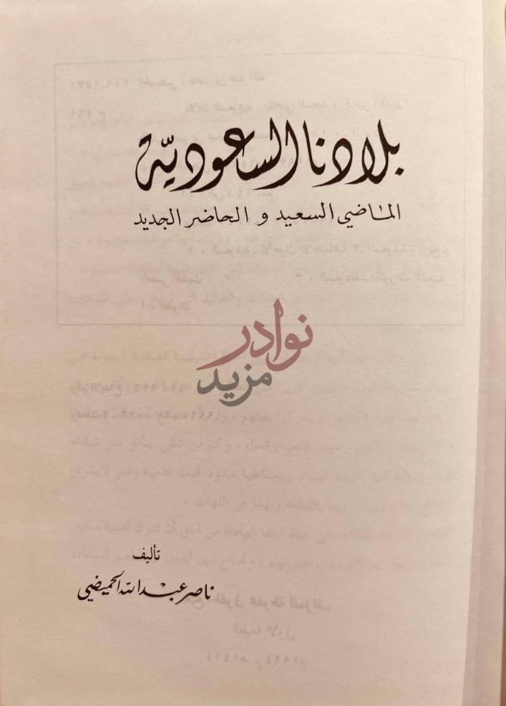 صفحة عنوان كتاب بلادنا السعودية الماضي السعيد والحاضر الجديد
