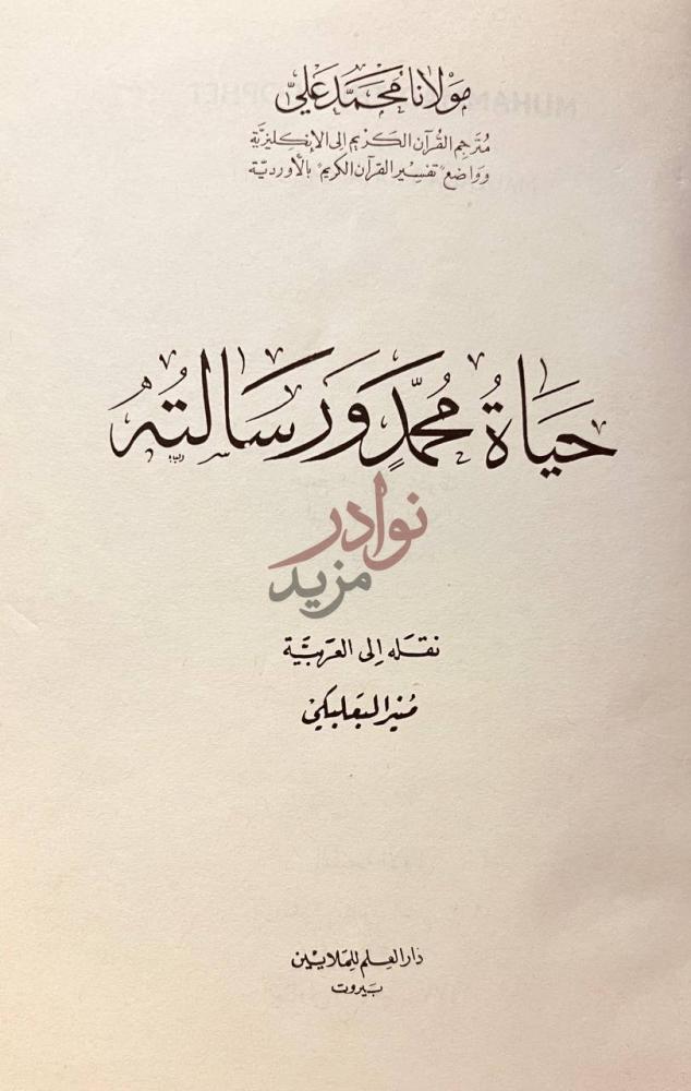 صفحة عنوان كتاب حياة محمد ورسالته حياة محمد رسول الله