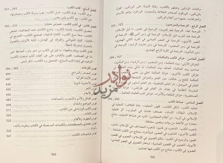 فهرس كتاب في الحضارة الاسلامية الفصل الرابع
