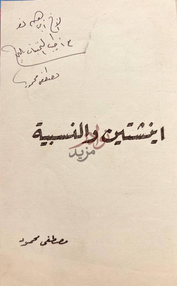 صفحة عنوان كتاب اينشتين والنسبية أينشتين والنسبية