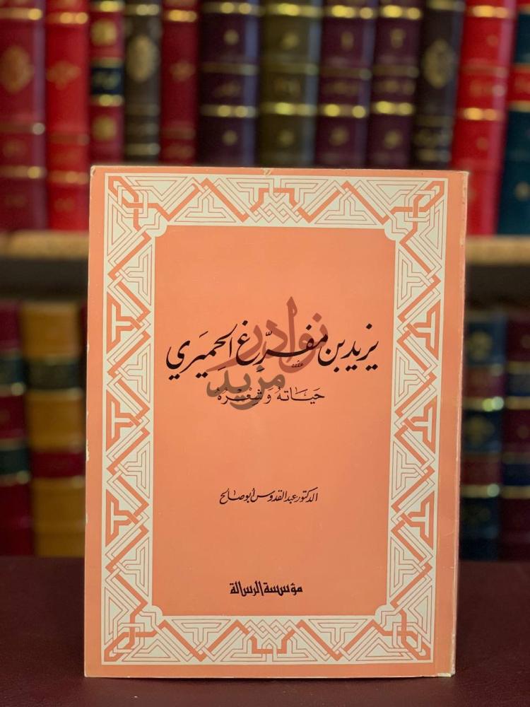 غلاف كتاب يزيد بن مفرغ الحميري حياته وشعره
