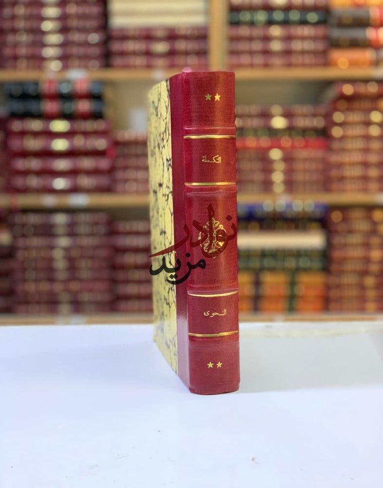 كتاب التكملة دار عالم الكتب