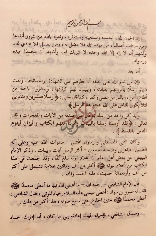 مقدمة كتاب دلائل النبوة بسم الله الرحمن