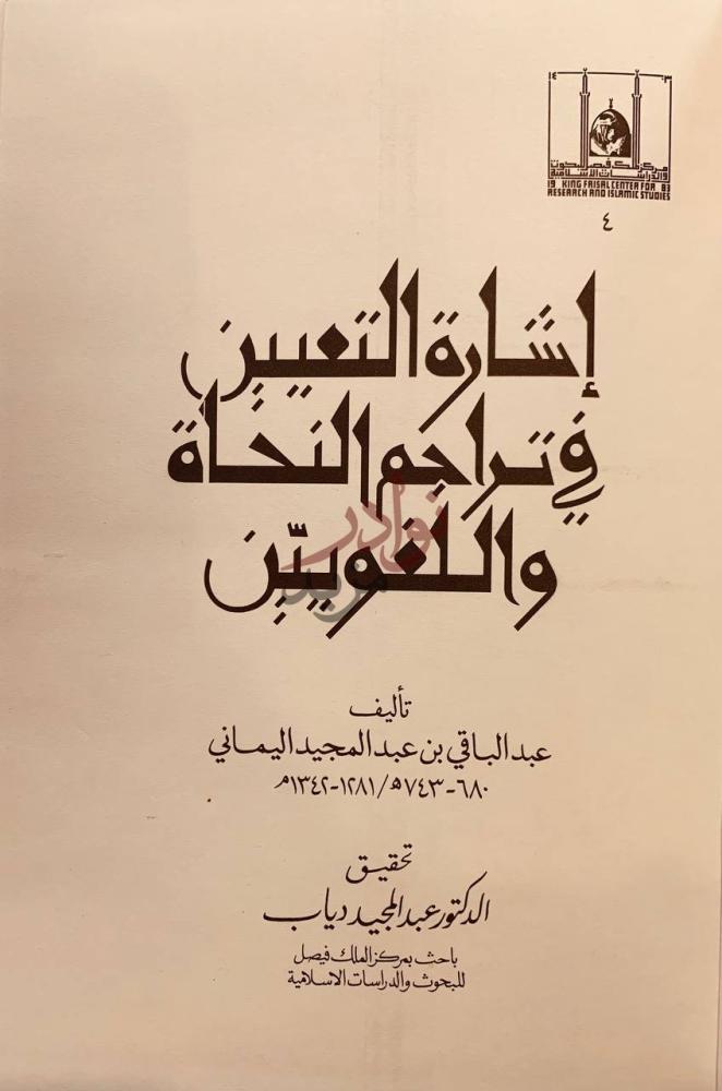 صفحة عنوان كتاب اشارة التعيين في تراجم النحاة واللغويين