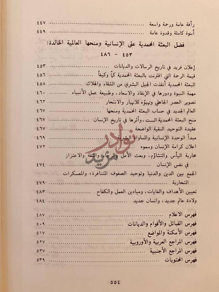 فهرس كتاب السيرة النبوية فضل البعثة المحمدية